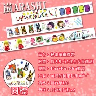 CWT38 嵐ARASHI 秘密嵐 紙膠帶 通販or預購