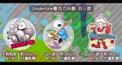 【通販】UNDERTALE 大狗狗 Sans Papyrus 壓克力吊飾