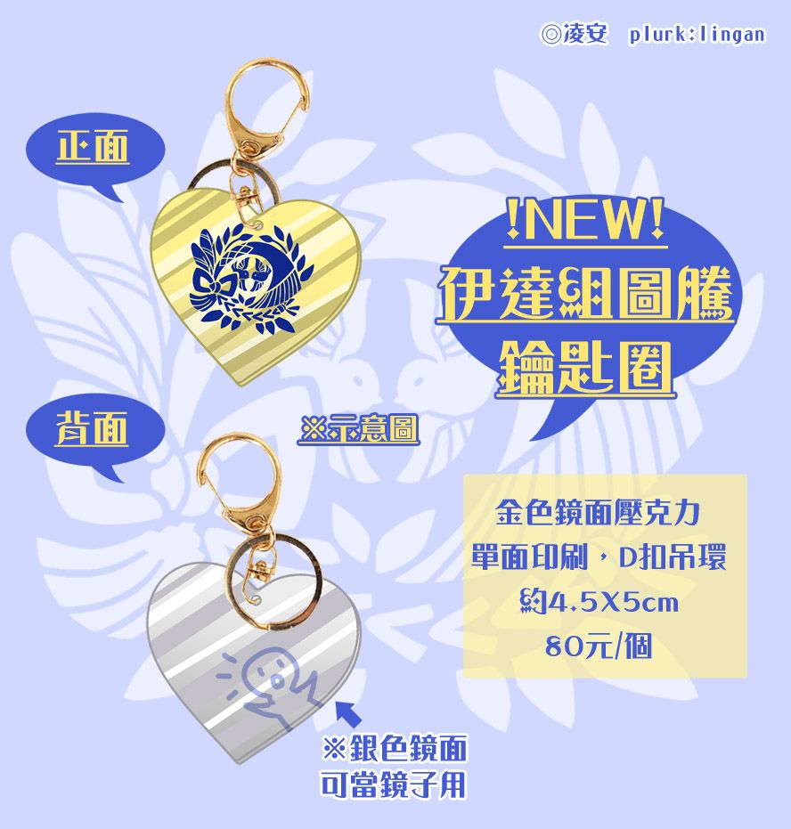 【刀劍亂舞】伊達組圖騰鏡面愛心吊飾