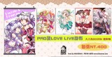 龍族拼圖  LOVE LIVE!掛軸