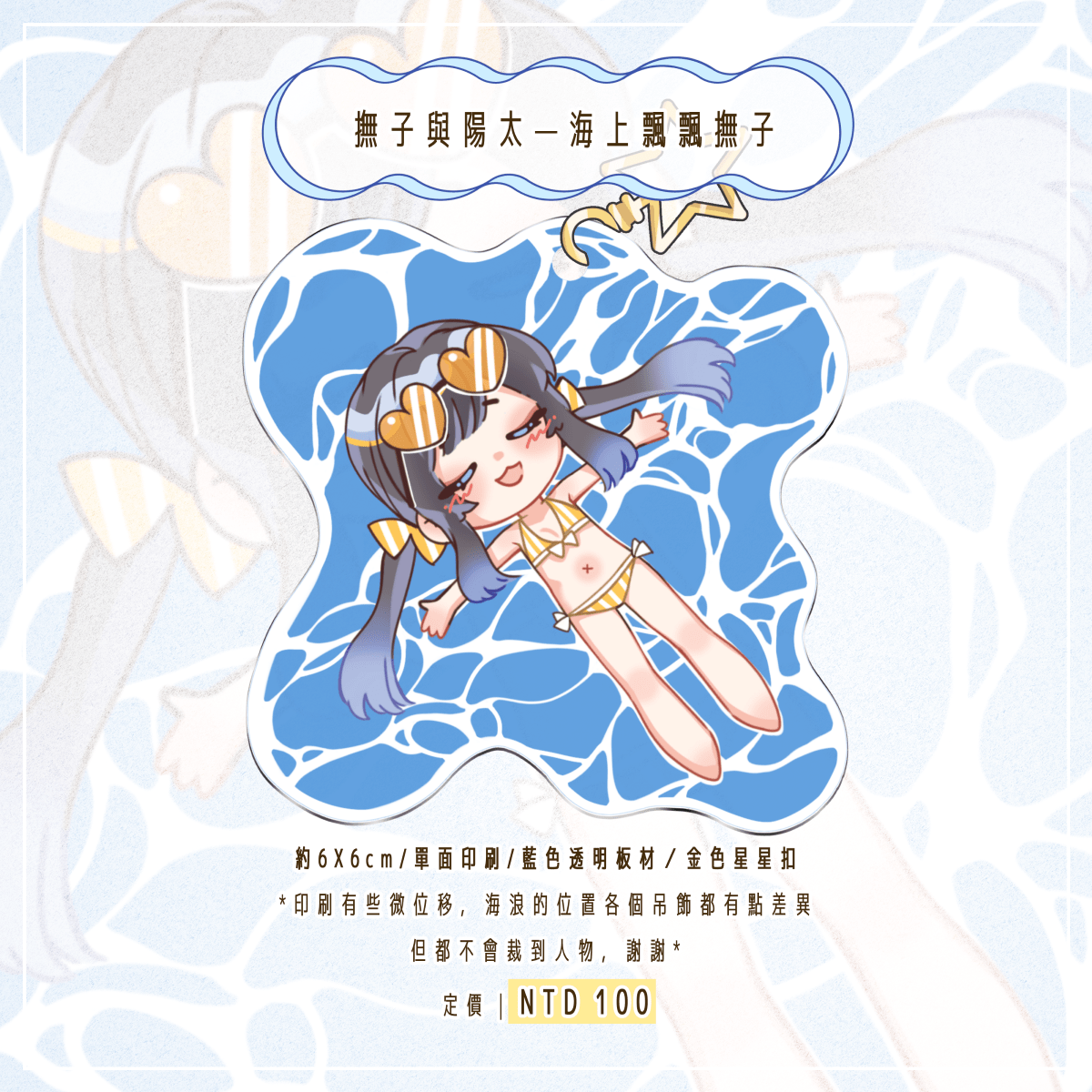 NiCE/CWT70｜撫子與陽太｜海上飄飄撫子