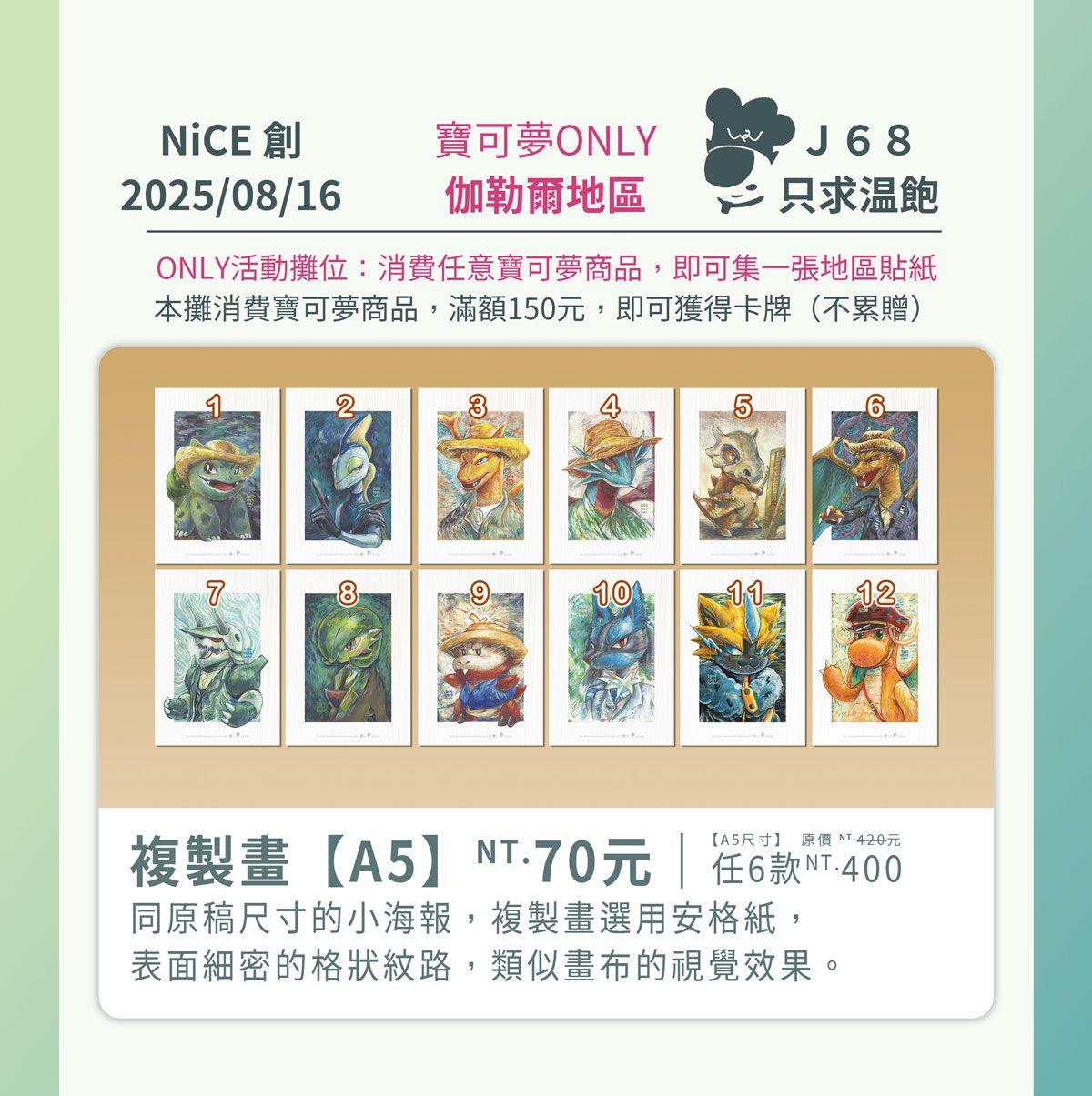【寶可夢】梵谷系列A5複製畫－妙蛙種子、千面避役、噴火龍、暴飛龍、卡拉卡拉、噴火龍（暗影）、波士可多拉（異色）、沙奈朵、呆火鱷、路卡利歐、捷拉奧拉、郵差快龍