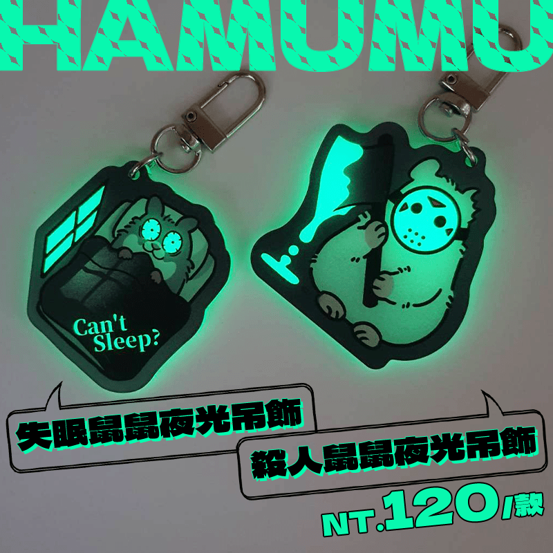 原創鼠鼠HAMUMU夜光吊飾