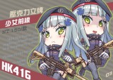 【少女前線】HK416 壓克力立牌