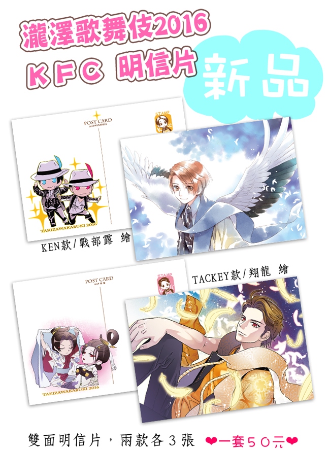 2016瀧澤歌舞伎KFC明信片