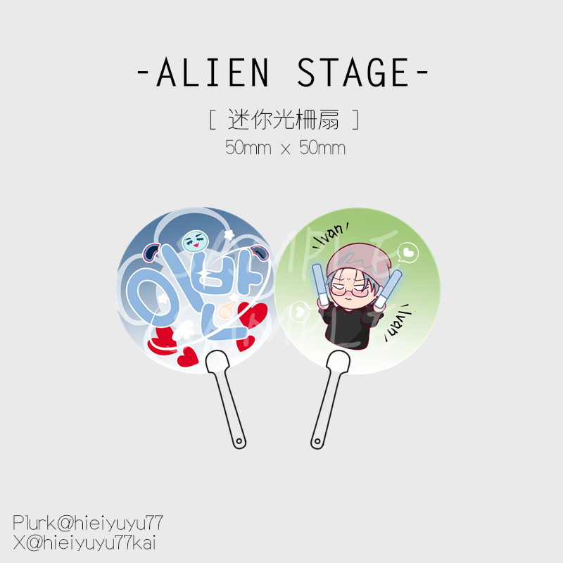 Alien Stage《Ivan......很棒》光柵扇子+同圖方卡x2