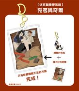 【迷宮飯睡覺吊飾】-宛苞與奇爾