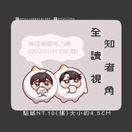 全知鬼怪厚壓克力飯友/小貼紙