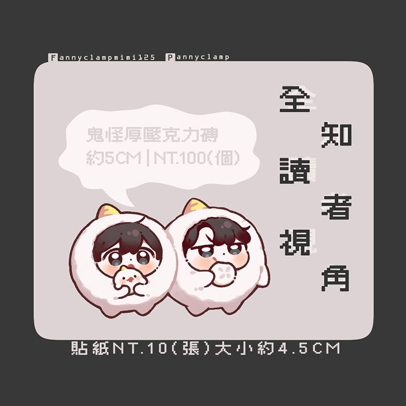 全知鬼怪厚壓克力飯友/小貼紙