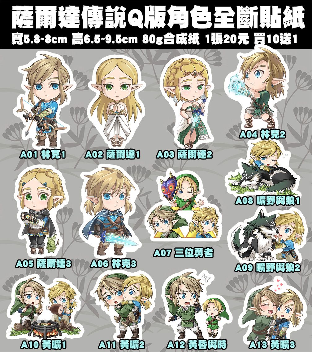 【薩爾達傳說】Q版人物全斷貼紙