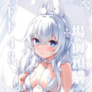 ♚尼腓工作室 FF43 場前預購【碧藍航線】惡毒 懶懶的白兔 特別套組