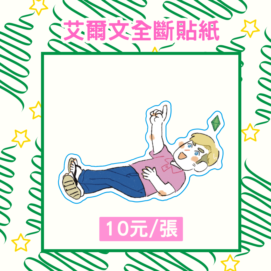 艾爾文全斷貼紙