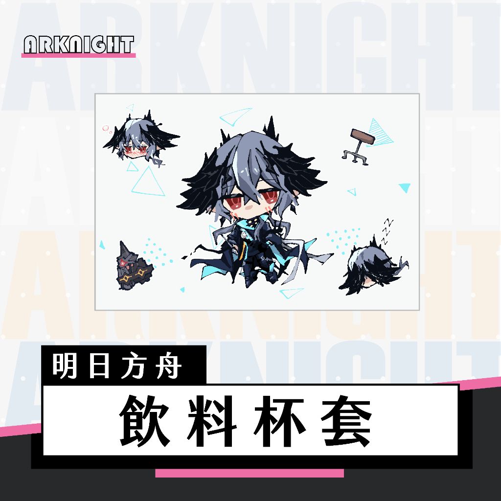 明日方舟｜飲料杯套｜Logos｜邏各斯