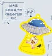 膽大黨 高速婆婆吊飾