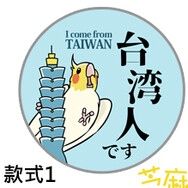 台灣人系列鸚鵡胸章