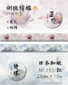【印量調查】劍網三 萬花&純陽 水彩紙膠帶