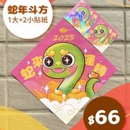 【原創】蛇年閃亮亮春聯+小貼紙組