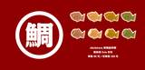 雕魚燒壓克力磁鐵