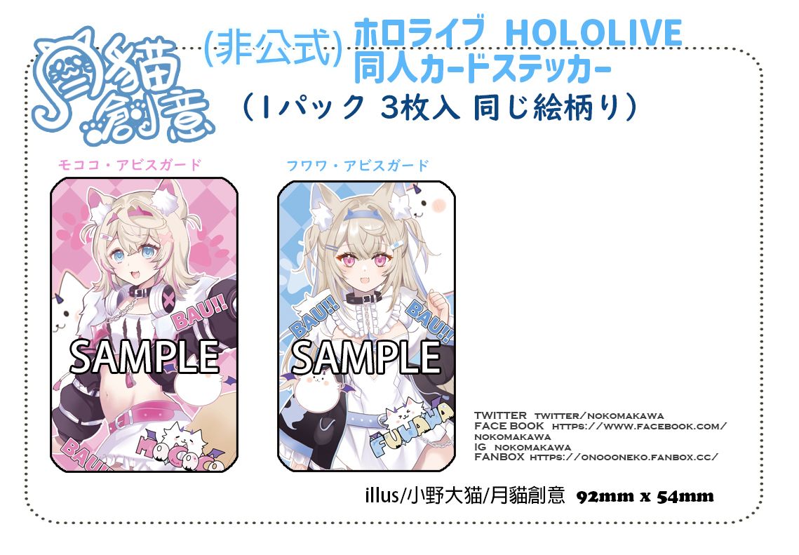 【月貓創意】ホロライブ VTuber フワワ・アビスガード Fuwawa Abyssgard 軟軟·阿比斯加德モココ・アビスガード Mococo Abyssgard 茸茸·阿比斯加德 二創同人卡貼 一包有三張同圖 繪師 小野大貓