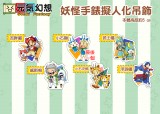 妖怪手錶妖怪擬人化吊飾