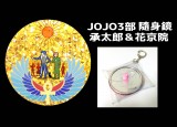 JOJO3部承太郎＆花京院、隨身鏡