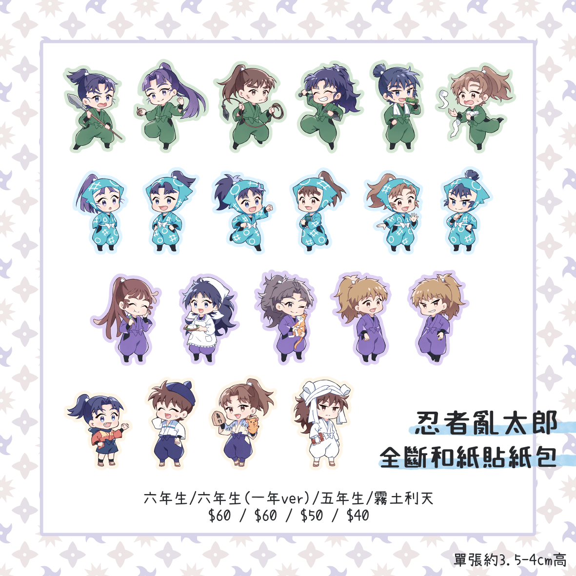 忍者亂太郎 全斷和紙貼紙包