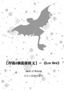 【捍衛&amp;馴龍推廣文】－《Lce fire》Jack x Hiccup 無料