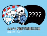 UNDERTALE　sans雙面不同圖日本扇