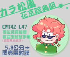 【無料】卡拉院 5.8胸章