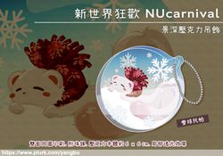 景深壓克力吊飾。新世界狂歡 NUcarnival。雪球托帕