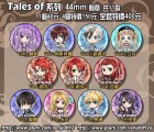 Tales Of系列44mm胸章 共11款 1個40元 4個特價150元 全套特價400元