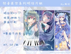 初音星空明信片套組