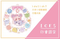 【idolish7】天樂怪獸饅頭 花圈吊飾