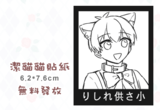 潔貓貓貼紙