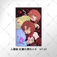 Undertale 人類組-紅寶石燙色小卡