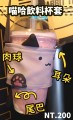【原創】喵哈樣式飲料手提杯套(特製尾巴&耳朵造型)