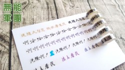 無能軍團【金光布袋戲】角色概念書法紙膠帶 追隨大智慧 哈 啊 洗襪啊 樓主看我 不應該啊 愚蠢的氣息