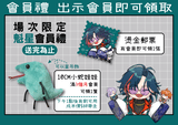 魁星會員禮