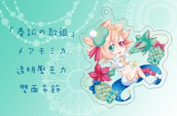 【梅露可】奏詞的歌姫 メアモミカ(梅阿莫密卡)透明壓克力吊飾