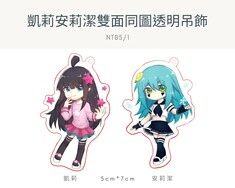 [凹凸]凱莉安莉潔雙面同圖透明吊飾