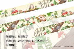 刺蝟森林 秋日散步 紙膠帶