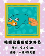 【P&amp;F】鴨嘴獸泰瑞吸水杯墊