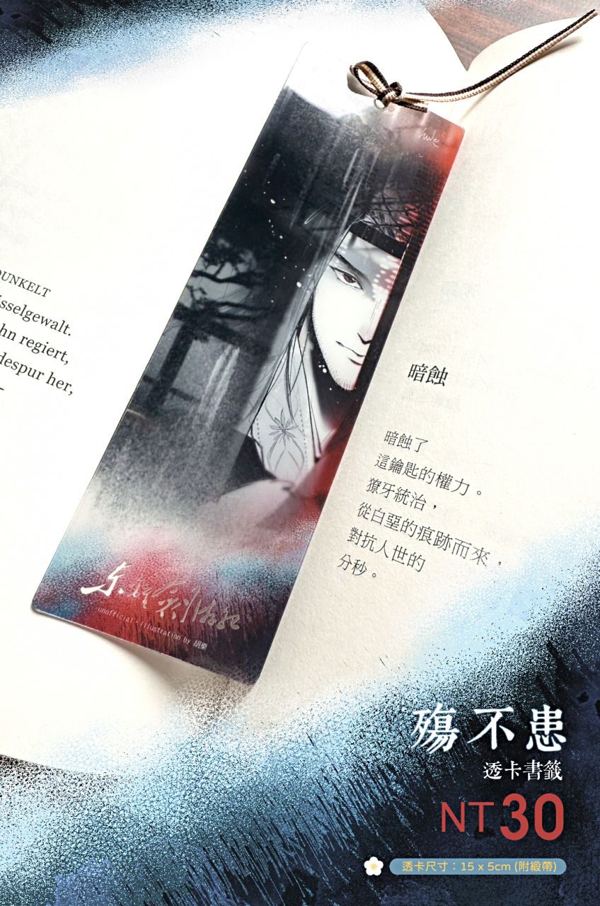 [東離劍遊紀]殤不患│透卡書籤