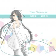 夏語遙原創首張CD  Time Flies 時光飛逝(附贈單曲明信片四張)