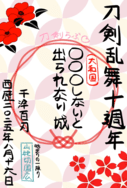 【刀劍亂舞】朱印風紀念卡