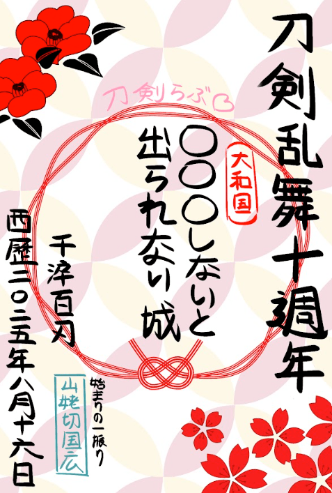【刀劍亂舞】朱印風紀念卡