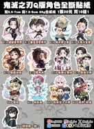 【鬼滅之刃】Q版人物全斷貼紙-第2彈