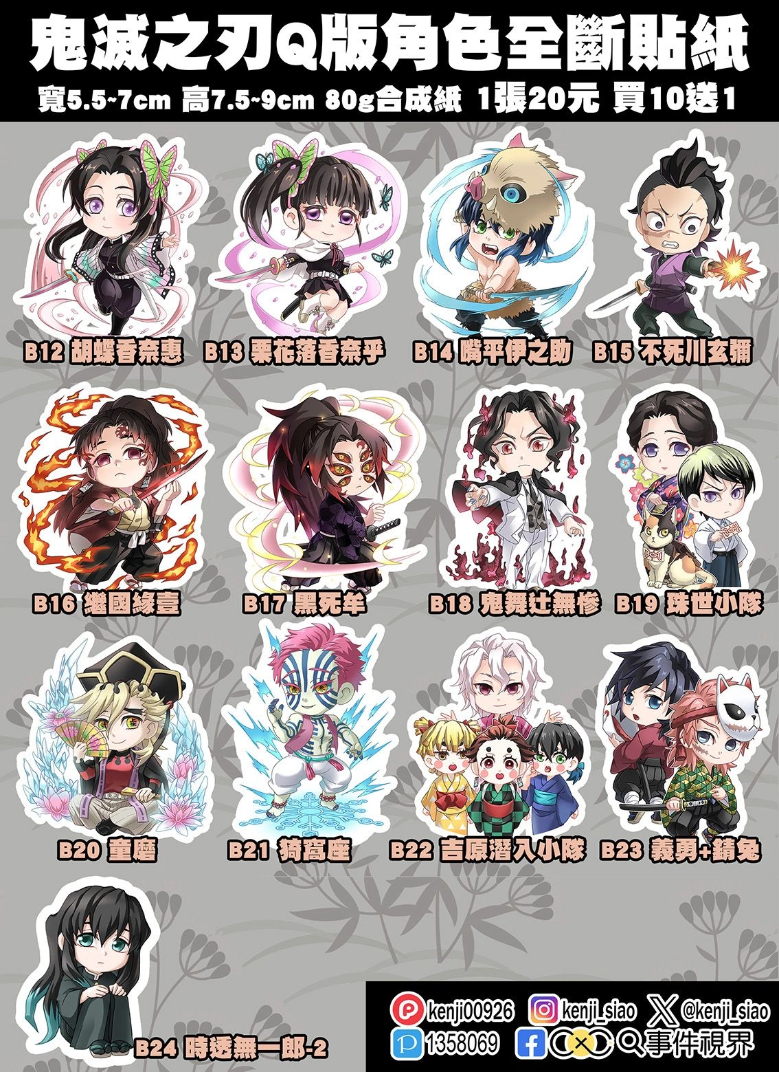 【鬼滅之刃】Q版人物全斷貼紙-第2彈