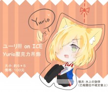 【YOI】【Yuri on ice】 yurio雙面壓克力吊飾