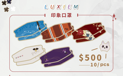 【COSLAB出品】Luxiem印象口罩-一般套組！